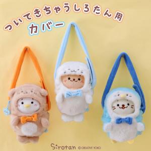 しろたん ついてきちゃうしろたん マスコット 着せ替え服 専用ショルダー付きカバー 〔単品〕 しろたん らっこいぬ らむね ついたん カバー｜マザーガーデン