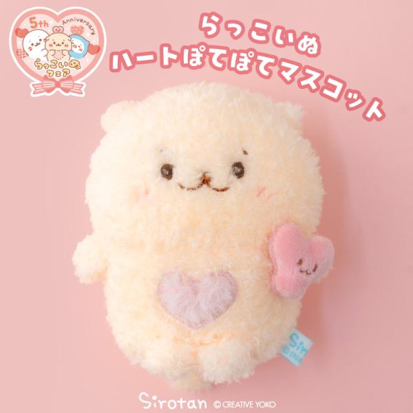 しろたん らっこいぬハート ぽてぽてマスコット ふわふわ ぬいぐるみ マスコット 小さい しろたんお...