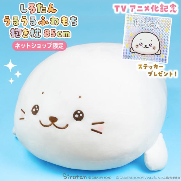 しろたん うるうるふわもち抱き枕 85cm 大きい ぬいぐるみ 抱き枕 ビッグ ビッグサイズ 特大 ...