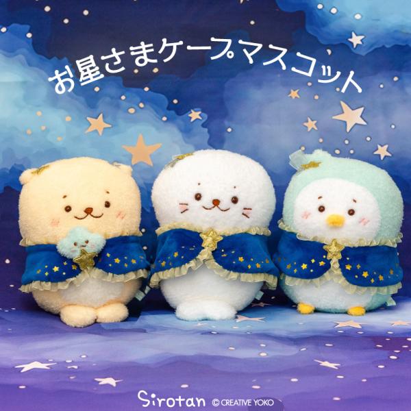 しろたん　星ケープマスコット 〔単品〕 しろたん らっこいぬ らむね 小さい ふわふわ ぬいぐるみ ...