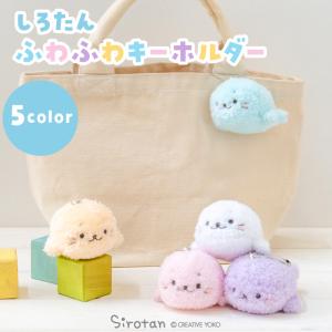 しろたん ふわふわキーホルダー 〔単品〕 白 水色 紫 黄 桃 10cm ぬいぐるみ マスコットキーホルダー キャラクター プレゼント 推し活 推しカラー