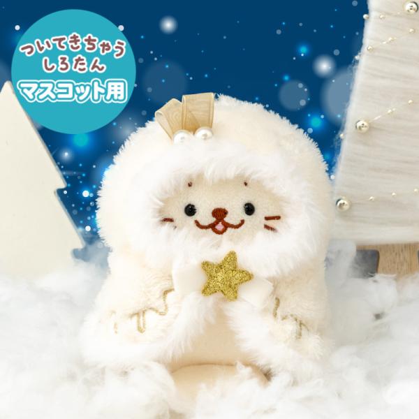 しろたん ついてきちゃうしろたん マスコット 着せ替え服 ホーリーポンチョ ついたん服 クリスマス ...