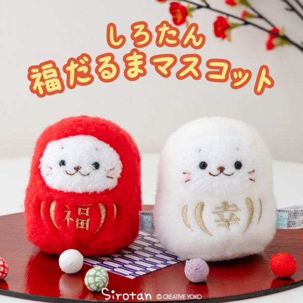 しろたん 福だるまマスコット 単品 〔赤 白〕8cm ぬいぐるみ マスコット お座り だるま 達磨 ...