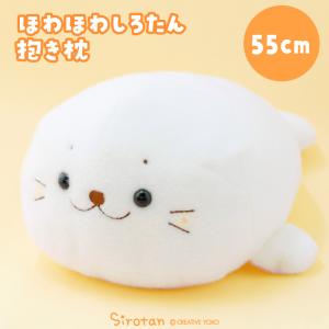 しろたん ほわほわ抱き枕 55cm 抱きぐるみ 大きい ぬいぐるみ 癒しグッズ 白い 抱き人形 抱き枕 抱きぐるみ キャラクター 癒しグッズ