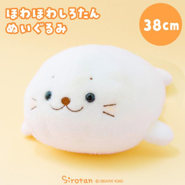 しろたん ほわほわぬいぐるみ 38cm ぬいぐるみ マスコット 白い 癒し 抱き人形 抱きぐるみ 抱...