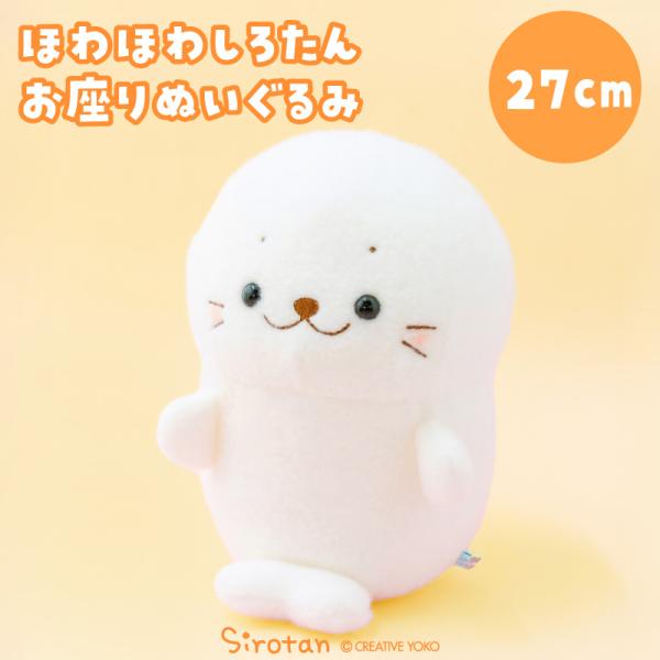 しろたん ほわほわお座りぬいぐるみ 27cm ぬいぐるみ マスコット お座りぬいぐるみ お座りマスコ...