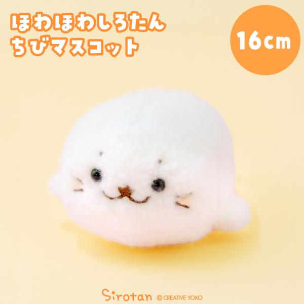 しろたん ほわほわちびマスコット 16cm ぬいぐるみ マスコット 小さい 白い 癒しグッズ あざら...