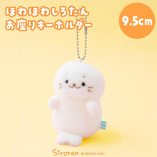しろたん ほわほわお座りキーホルダ 9.5cm ぬいぐるみ マスコット キーホルダー お座りマスコッ...