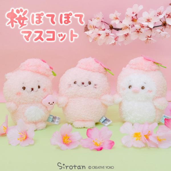 しろたん 桜ぽてぽて マスコット 単品 〔しろたん らっこいぬ らむね〕 ふわふわ ぬいぐるみ マス...