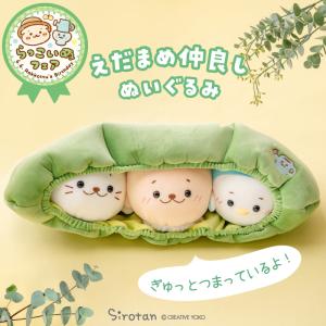 しろたん えだまめ仲良し ぬいぐるみ 55cm 大きい ぬいぐるみ 癒しグッズ 癒し 抱き人形 抱き枕 抱きぐるみ キャラクター らっこいぬ らむね｜マザーガーデン