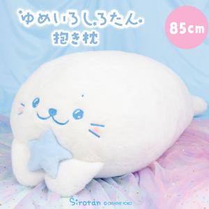 しろたん ゆめいろしろたん 抱き枕 85cm 大...の商品画像