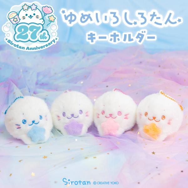 しろたん ゆめいろしろたん キーホルダー 単品 みずいろ むささき ピンク オレンジ ぬいぐるみ マ...