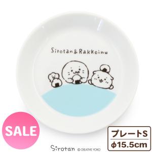 お皿 プレート しろたん ＆ らっこいぬ 洋風プレート S 15.5cm 単品 平皿 取り皿 銘々皿 食洗機対応 電子レンジ対応 日本製｜mg-sweet