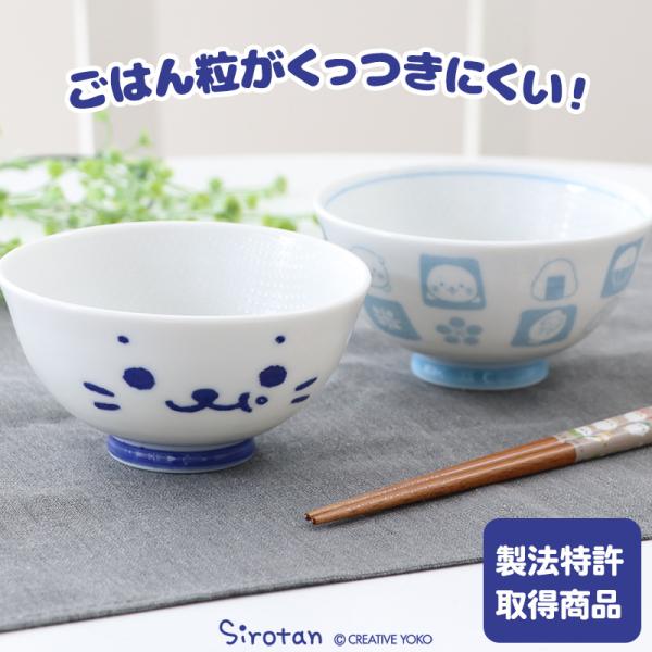 茶碗 ご飯茶碗 くっつきにくい茶碗 〔中盛サイズ〕 しろたん 顔ぼん柄 しろたん ＆ らっこいぬ柄 ...