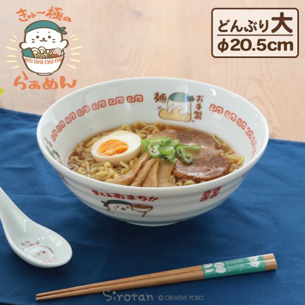 中華食器 ラーメンどんぶり しろたん 単品 きゅ〜極のらぁめん 日本製 中華食器 食器 ラーメンどん...