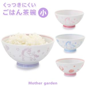 茶碗 ご飯茶碗 くっつきにくい茶碗 〔小盛サイズ〕 ユニコーン 野いちご お茶碗 子供食器 キッズ 子供 女の子 食洗機対応 日本製｜mg-sweet