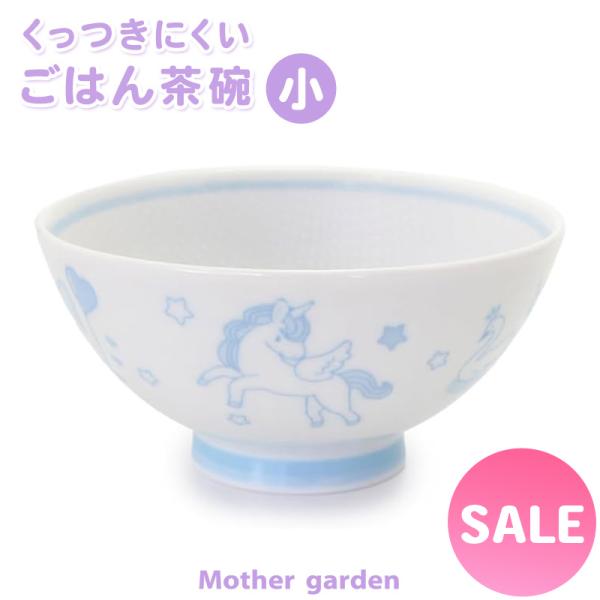 茶碗 ご飯茶碗 くっつきにくい茶碗 〔小盛サイズ〕 ユニコーン 野いちご お茶碗 子供食器 キッズ ...