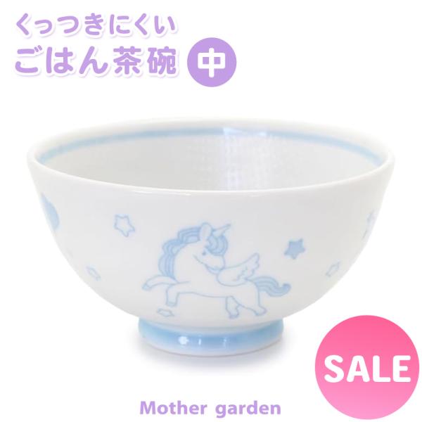 茶碗 ご飯茶碗 くっつきにくい茶碗 〔中盛サイズ〕 ユニコーン お茶碗 子供食器 キッズ 子供 女の...