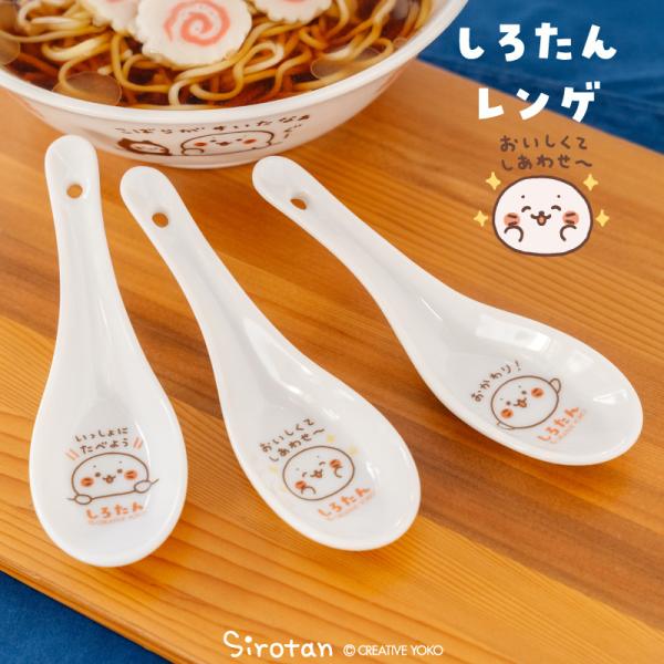 しろたん レンゲ 単品 いっしょにたべよう おいしくてしあわせ〜 おかわり！ 中華食器 和食器 ラー...