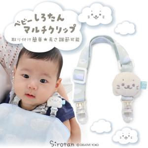 マルチクリップ ダブル 赤ちゃん よだれかけ クリップ 日本製 洗えて