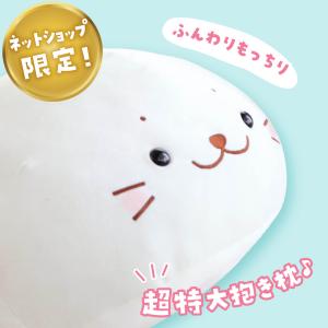 〔ネット店限定〕 しろたん 抱き枕 ぬいぐるみ...の詳細画像1