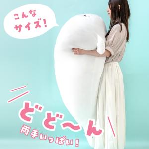 〔ネット店限定〕 しろたん 抱き枕 ぬいぐるみ...の詳細画像2