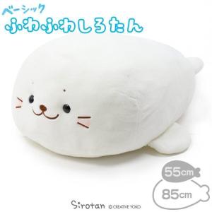 〔送料無料〕 しろたん 抱き枕 ぬいぐるみ 大 しっとり ふわふわ 85cm 大きい 抱きまくら 抱きぐるみ ビッグ ビッグサイズ クッション