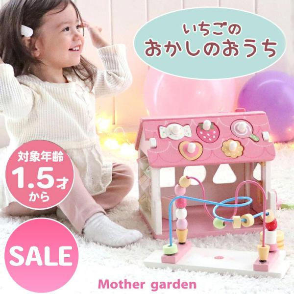 セールSALE 〔送料無料〕 1.5歳からのおままごと マザーガーデン ファースト いちごのおかしの...