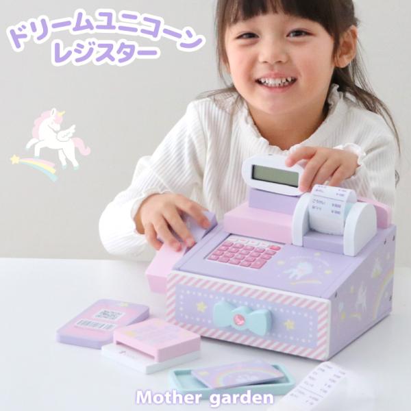 おままごと 木製 ドリーム ユニコーン レジスター おもちゃ レジ 木製おもちゃ お店屋さんごっこ ...