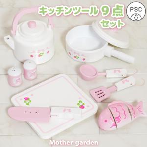 おままごとセット 木製 スウィートストロベリー キッチンツール 9点セット おままごと 調理器具 セット パーツ ままごとセット おもちゃ 知育玩具 女の子｜マザーガーデン