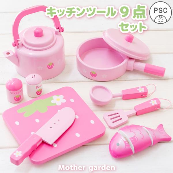 おままごと セット 木製 いちごのキッチンツール 9点セット ピンク いちご キッチン 調理器具セッ...