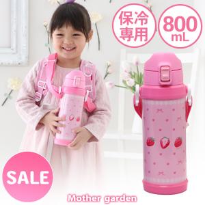 セールSALE 水筒 キッズ 子供 女の子 直飲み ステンレスボトル 800ｍL 野いちご 真空二重構造 ショルダーベルト付き ダイレクト 保冷専用