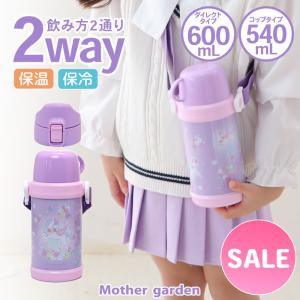セールSALE 水筒 キッズ 子供 女の子 直飲み 2WAY ステンレス ボトル 水筒 ユニコーン 野いちご 600mL コップ飲み 軽量 保冷保温