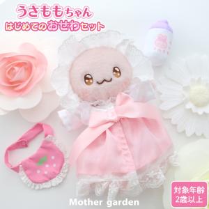 Mother garden（マザーガーデン） 着せ替え お洋服 Sサイズ用 ケープ
