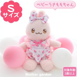 Mother garden（マザーガーデン） セールSALE ぬいぐるみ 服 うさもも