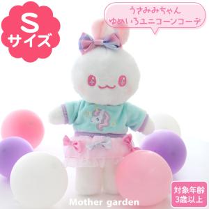 きせかえ プチマスコット Sサイズ うさみみちゃん ゆめいろユニコーンコーデ うさももドール お人形...