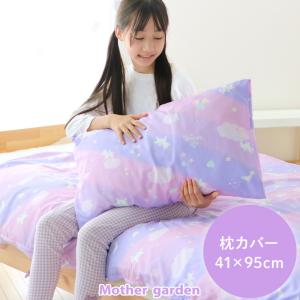 枕カバー ユニコーン 95×41cm ロング 長い まくらカバー ピロケース 筒状 封筒型 洗える｜mg-sweet