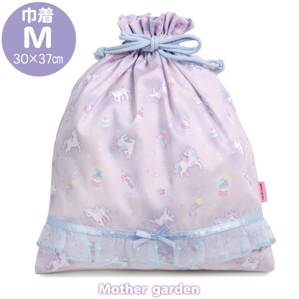 マザーガーデン ユニコーン 巾着 Mサイズ ファンシー柄 巾着袋 体操着袋 体操着入れ 体操服入れ ...