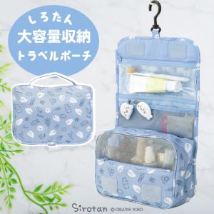しろたん トラベルポーチ 〔旅行柄〕 ポーチ 収納 化粧ポーチ 吊り下げ 壁掛け 旅行 トラベル 洗面 洗面用具 フック ハンガー