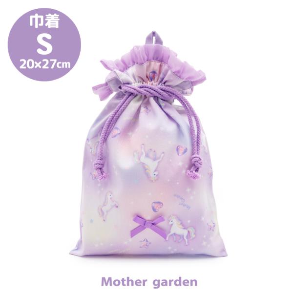 ユニコーン 巾着 Sサイズ 〔ぷっくり柄〕 巾着袋 道具袋 お道具袋 給食着袋 着替え 学用品 巾着...