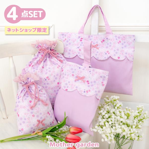 学童 布バッグ ＆ 巾着 4点セット 野いちご 小花いちご柄 レッスンバッグ シューズバッグ 巾着S...