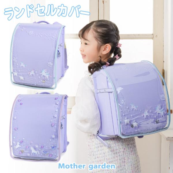 ランドセルカバー 女の子 透明 反射 ランドセル A4対応 ユニコーン 雨カバー 小学校 通学 入学...