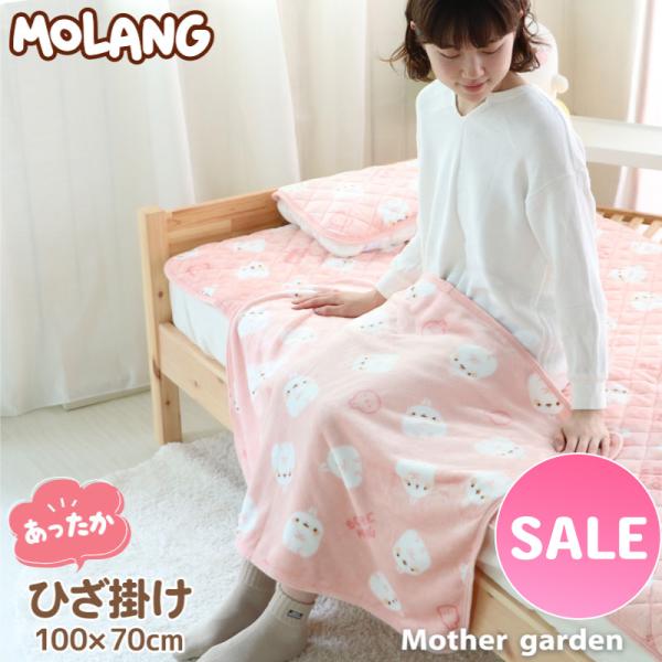 セールSALE ひざ掛け 70cm×100cm MOLANG モラン ひざかけ 70×100cm あ...