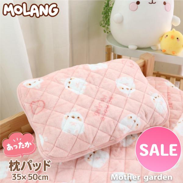 セールSALE 枕パッド 枕カバー 35cm×50cm MOLANG モラン あったか まくらパッド...