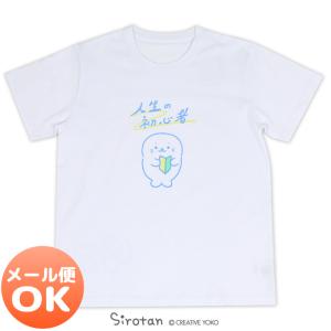 Tシャツ 半袖 しろたん 人生の初心者柄 白色 S M L XL レディース メンズ ユニセックス 男女兼用 Tシャツ