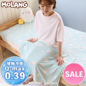 セールSALE クール ブランケット ひざ掛け 70×100cm MOLANG モラン 快眠クール ひえサラ 接触冷感 ひんやり お昼寝ケット｜mg-sweet