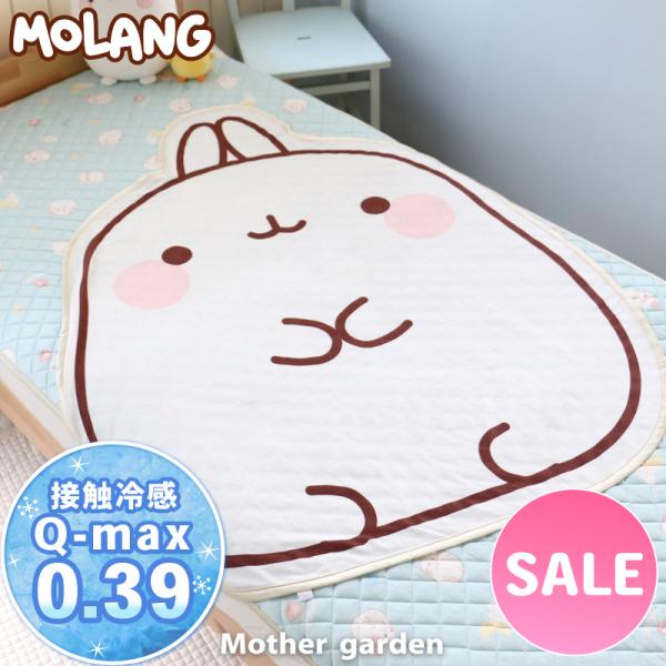 セールSALE クール ダイカット ブランケット MOLANG モラン 108×130cm ひえサラ...