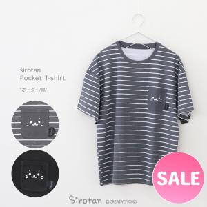 Tシャツ 半袖 しろたん ポケット付き ボーダー 黒色 S M L XL レディース メンズ ユニセックス 男女兼用 Ｔシャツ メール便可｜マザーガーデン