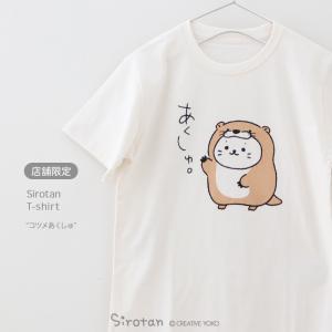 Tシャツ 半袖 しろたん コツメあくしゅ S M L XL レディース メンズ ユニセックス 男女兼用 カジュアル あざらし かわいい キャラクター メール便可