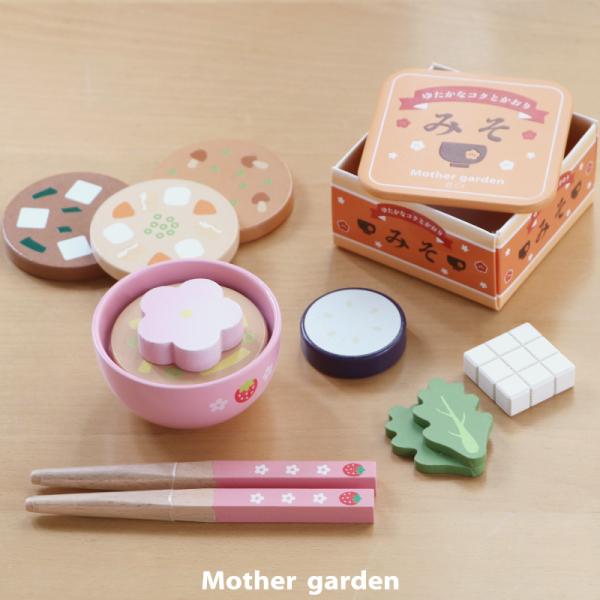 えらべる具材 おみそ汁セット 木製 ままごとセット  木のおままごと キッチン ままごと お料理 食...